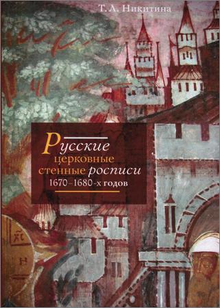 Русские церковные стенные росписи 1670–1680-х годов