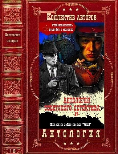 Серия "Антология советского детектива" в 18 томах