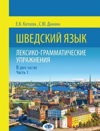 Катушева Е.К. - Шведский язык. Лексико-грамматические упражнения в 2-х частях