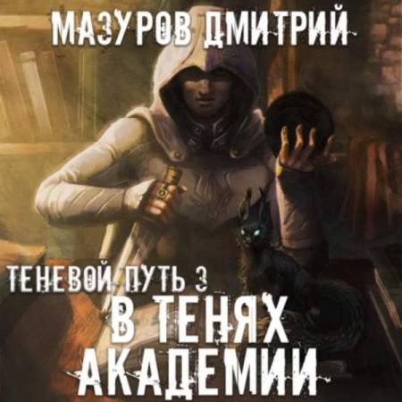 Мазуров Дмитрий - В тенях академии (Аудиокнига)