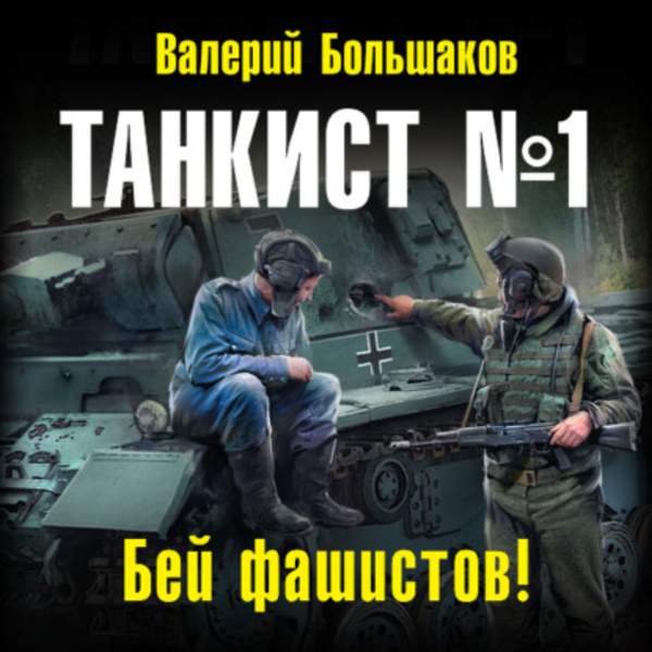 Валерий Большаков - Бей фашистов! (Аудиокнига)