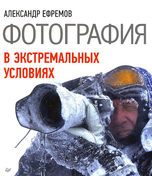 Фотография в экстремальных условиях / А. Ефремов (PDF)