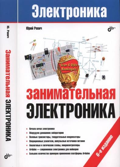 Юрий Ревич - Занимательная электроника 6-е издание