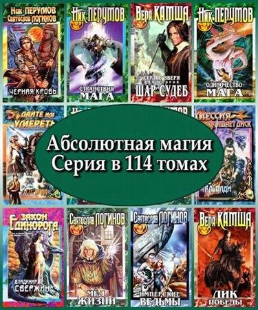 Абсолютная магия. Серия в 114 томах (1996 – 2011) FB2