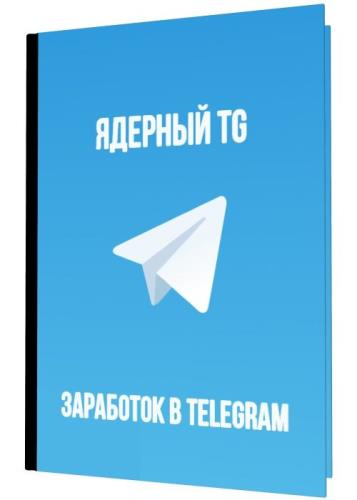 Мартенс - Ядерный TG. Заработок в Telegram