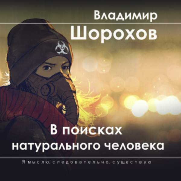 Владимир Шорохов - В поисках натурального человека (Аудиокнига)