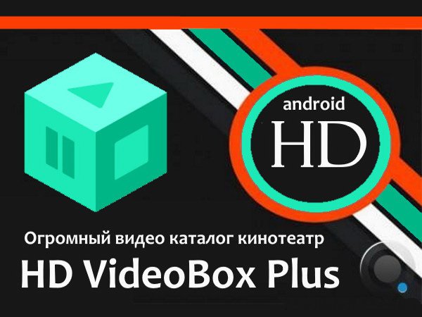 HD VideoBox Plus v2.31-14012022-1 [Android]