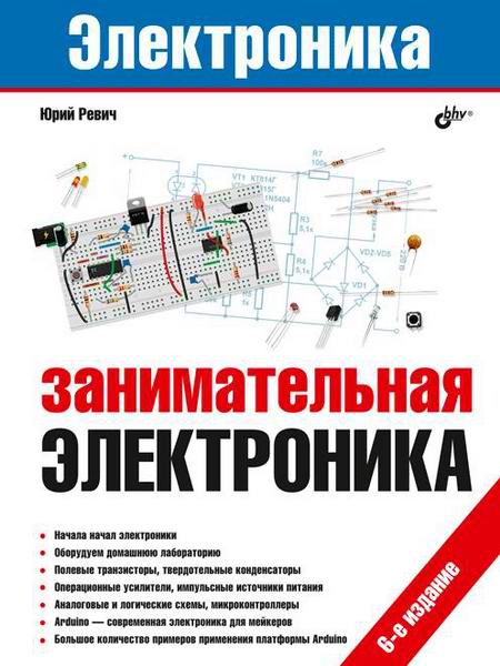 Юрий Ревич - Занимательная электроника (6-е издание) / 2021