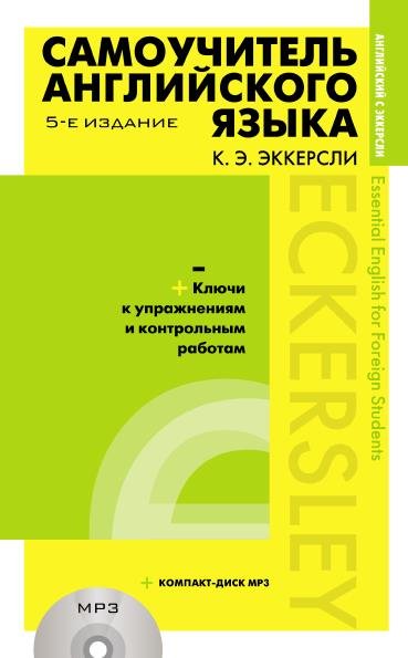 Самоучитель английского языка с ключами к упражнениям и контрольным работам + CD / К. Э. Эккерсли (PDF, Mp3)