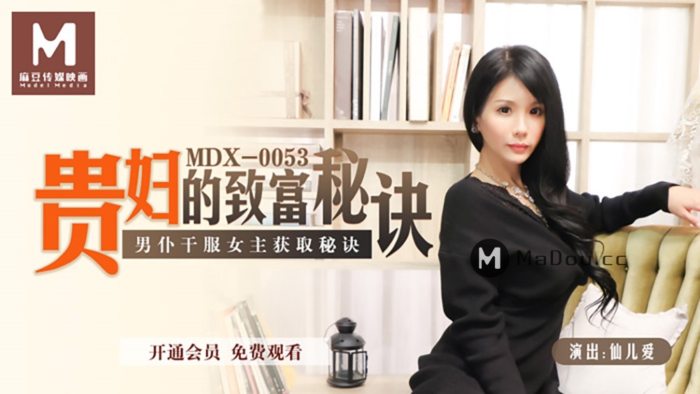 [MDX-0053] The secret to riches of a noblewoman (Madou Media) [2021 г., All Sex, BlowJob, 720p]