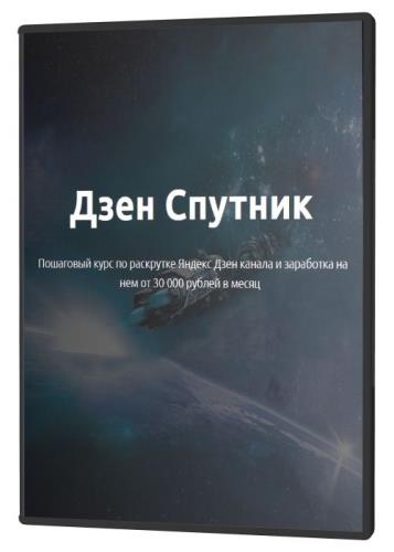 Дзен спутник (2021)