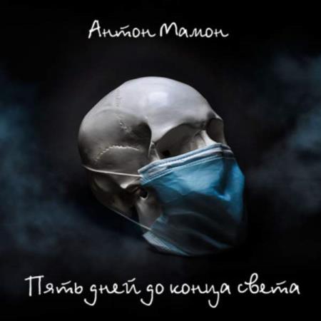 Мамон Антон - Пять дней до конца света (Аудиокнига)