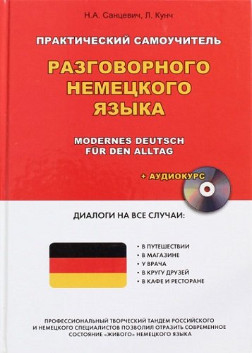 Практический самоучитель разговорного немецкого языка (+ CD) / Н.А Санцевич, Л. Кунч (PDF+MP3)