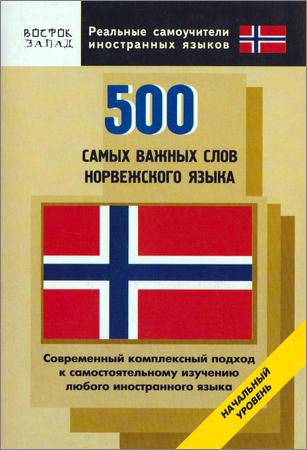 500 самых важных слов норвежского языка