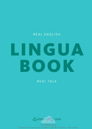 Могилко Марина - Linguabook 2.0. Real English, real talk