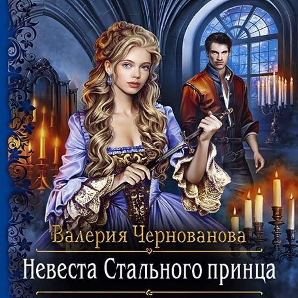 Валерия Чернованова - Невеста Стального принца (Аудиокнига)