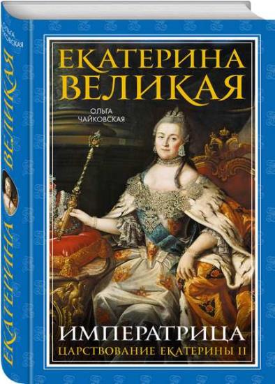 Ольга Чайковская - Екатерина Великая. Императрица: царствование Екатерины II