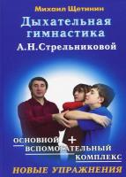 Дыхательная гимнастика А.Н.Стрельниковой (2010) pdf