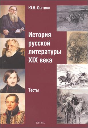 История русской литературы XIX века: тесты