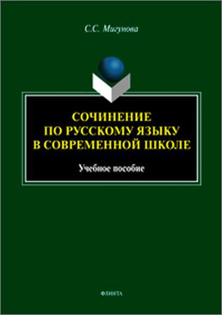 Сочинение по русскому языку в современной школе