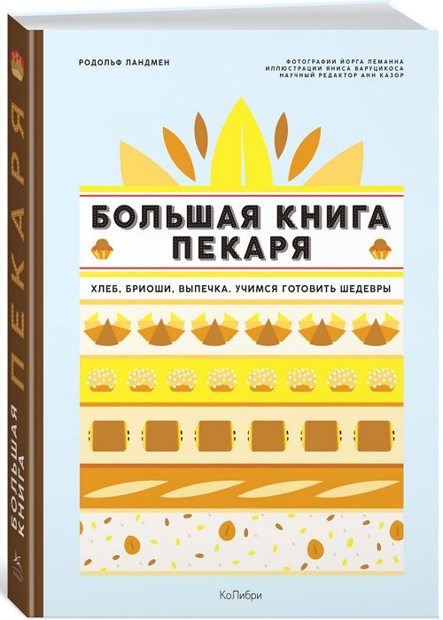 Большая книга пекаря: Хлеб, бриоши, выпечка. Учимся готовить шедевры