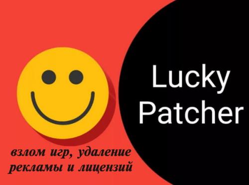 постер к Lucky Patcher 9.8.7 (Android)