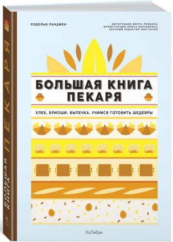 Ландмен Родольф - Большая книга пекаря: Хлеб, бриоши, выпечка. Учимся готовить шедевры