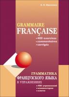 Грамматика французского языка в упражнениях: 400 упражнений с ключами  (2020 - 2-е изд., испр. и доп.) pdf