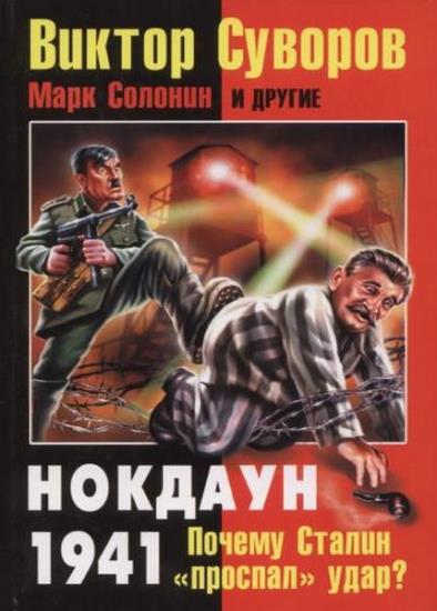 Суворов В. - Нокдаун 1941. Почему Сталин ''проспал'' удар?