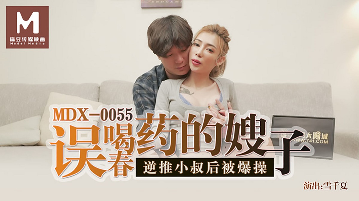 [MDX0055] Xue Qianxia - The sister-in-law who drank the aphrodisiac by mistake. (Madou Media) [2021 г., All Sex, BlowJob, Tatoo, 720p]