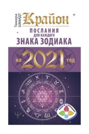 Тамара Шмидт - Крайон. Послания для каждого знака Зодиака на 2021 год (2020)