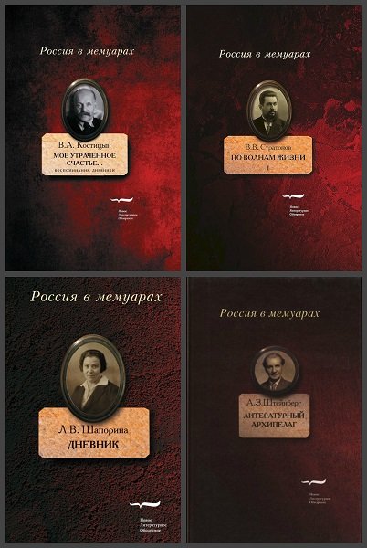 Серия "Россия в мемуарах" в 40 книгах