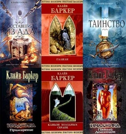 Клайв Баркер - Сборник произведений (57 книг) (1985-2019)