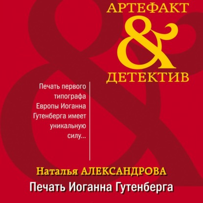 Наталья Александрова - Артефакт & Детектив: Печать Иоганна Гутенберга (2021) МР3