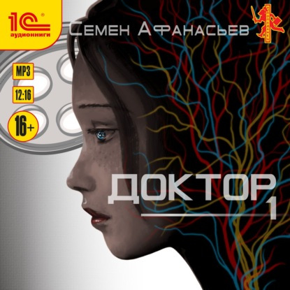 Семен Афанасьев - Доктор. Книга 1 (2021) MP3