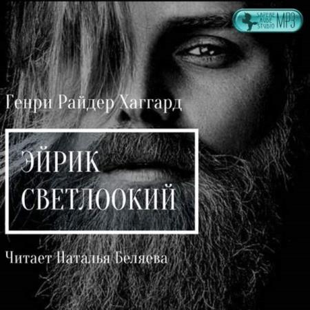 Хаггард Генри Райдер - Эйрик Светлоокий (Аудиокнига)