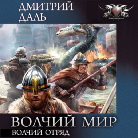 Дмитрий Даль - Волчий Мир 1, Волчий отряд (2021) MP3