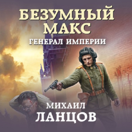 Михаил Ланцов - Безумный Макс 4: Генерал Империи (2020) MP3