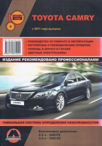 Монолит. Руководство по ремонту и эксплуатации Toyota Camry [2011/PDF]