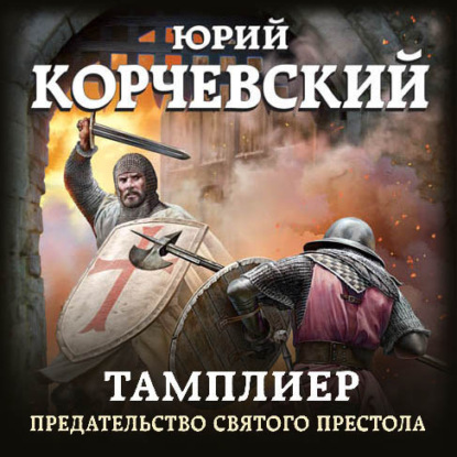 Юрий Корчевский - Тамплиер 3, Предательство Святого престола (2021) MP3