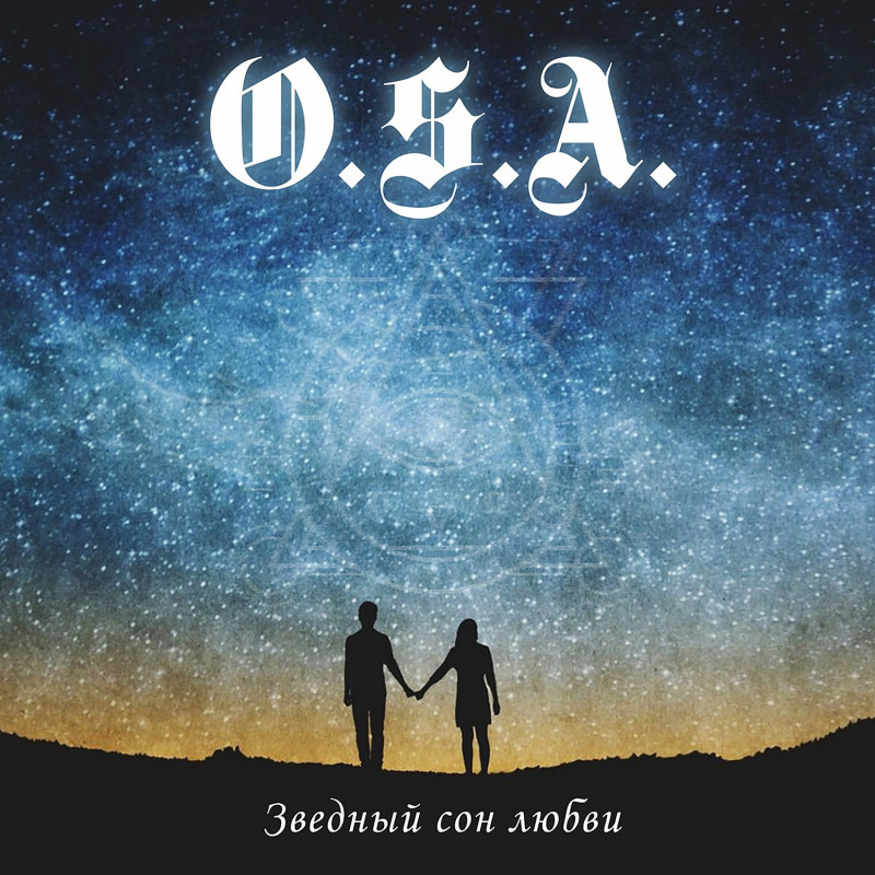Новый сингл O.S.A. - Звездный сон любви