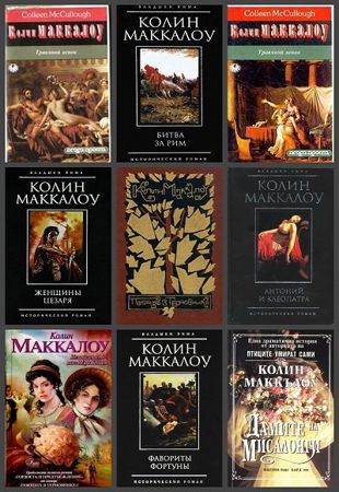 Колин Маккалоу - Сборник произведений в 29 книгах (1980-2016)
