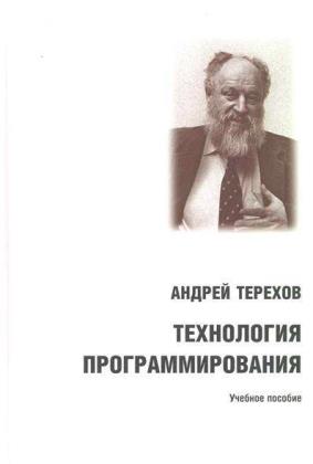 Терехов А.Н. - Технология программирования 4-е издание