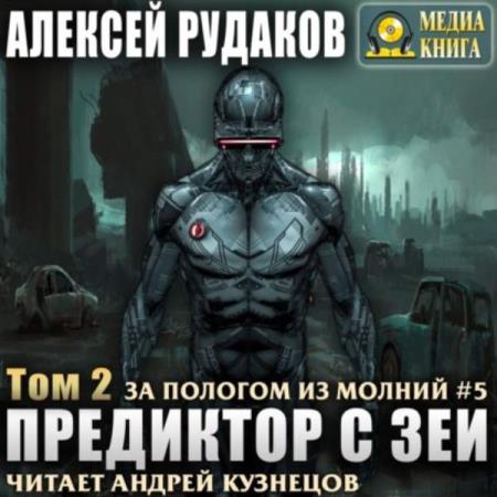 Рудаков Алексей - Предиктор с Зеи. Том 2 (Аудиокнига)
