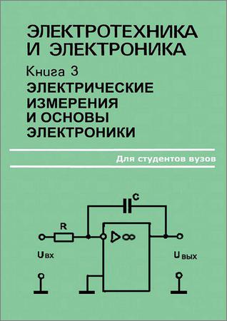 Электротехника и электроника. В 3-х книгах. Книга 3. Электрические измерения и основы электроники