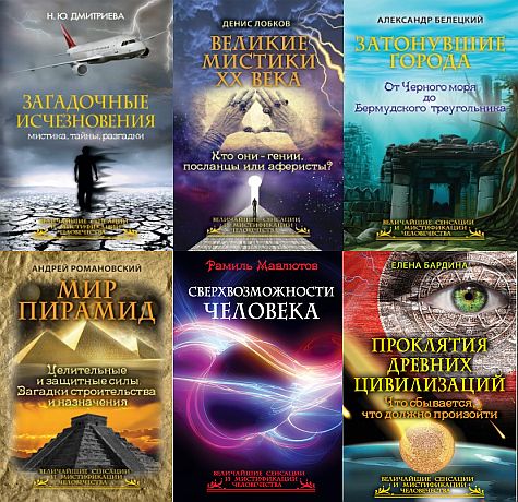 Величайшие сенсации и мистификации человечества. Сборник из 9 книг (FB2)