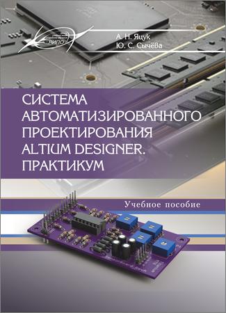 Система автоматизированного проектирования Altium Designer : практикум