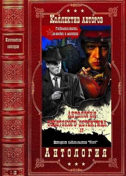 Антология советского детектива. 38 книг