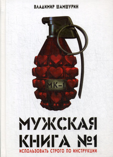 Обложка книги Мужская книга №1 (Владимир Шамшурин) 