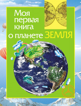 Ирина Травина - Моя первая книга о планете Земля (2013) PDF
